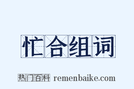 忙合组词是什么意思的图片